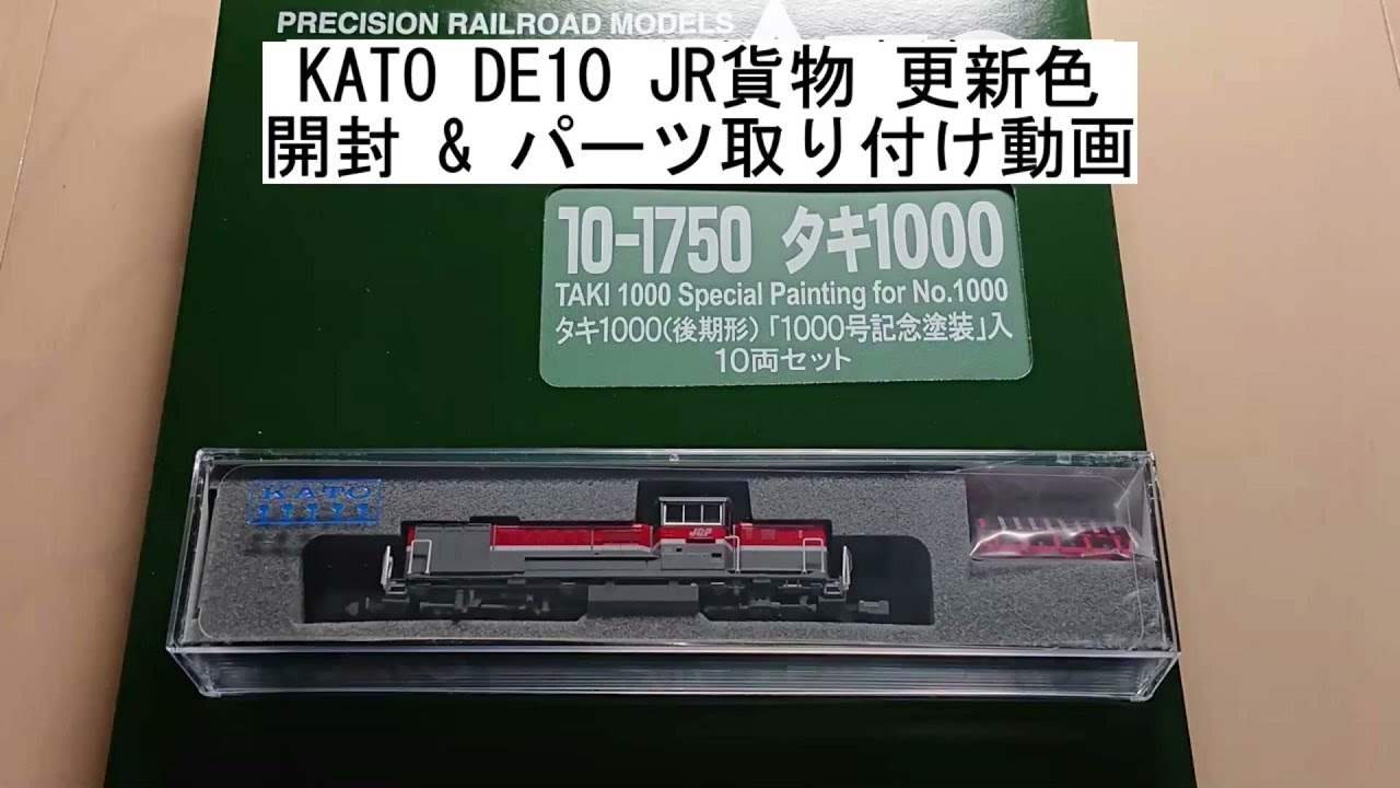 KATO DE10 JR貨物 更新色 開封 & パーツ取り付け動画