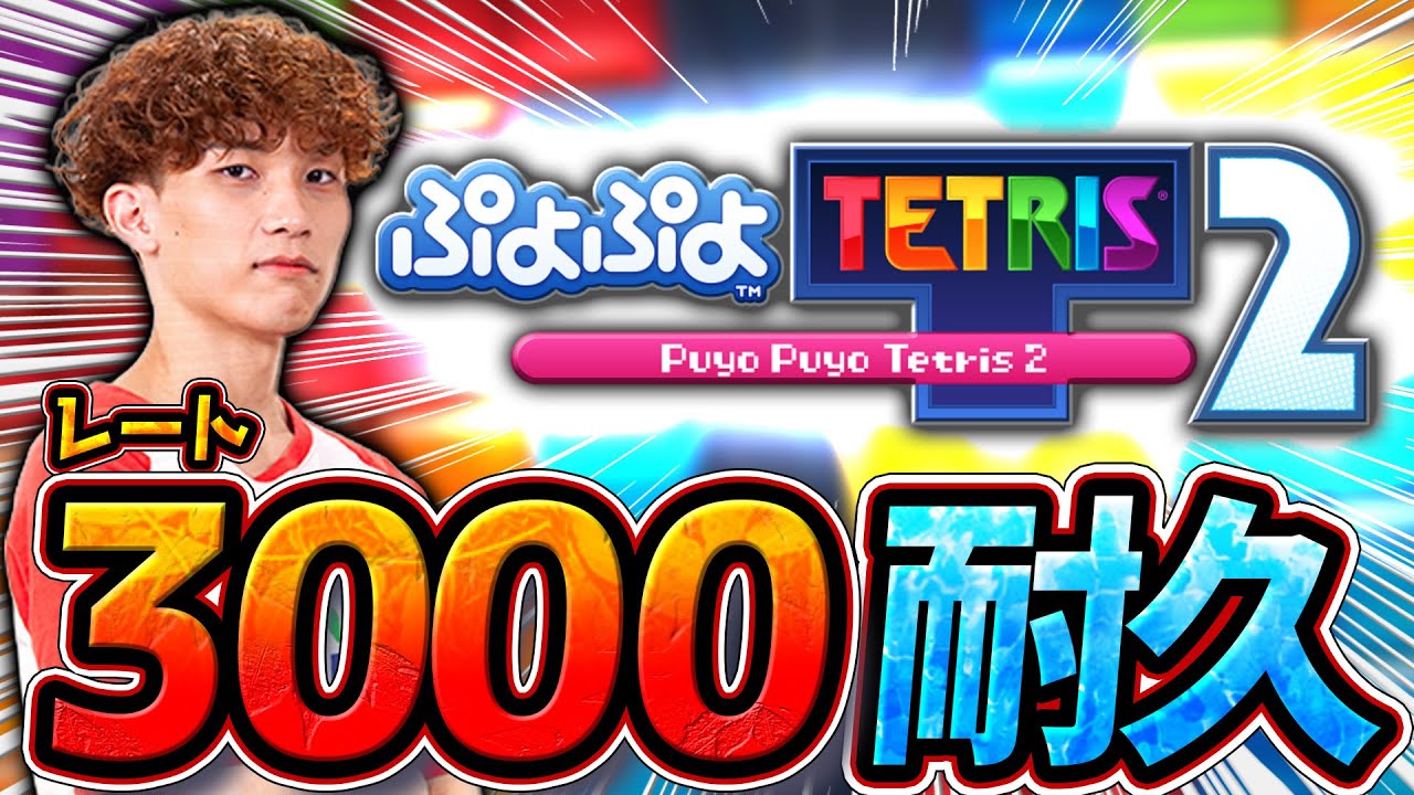 【残り52】ぷよテトレート3000耐久企画!! 芸人なんて言わせない２日目【ぷよぷよテトリス2/puyopuyotetris2】