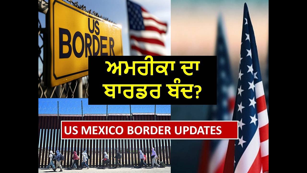 US Border Updates | US  Mexico Canada Border | US Immigration | in Punjabi