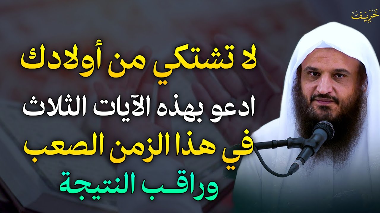 لا تشتكي من أولادك ادعو بهذه الآيات الثلاث في هذا الزمن الصعب وراقب النتيجة.. الشيخ عبد الرزاق البدر