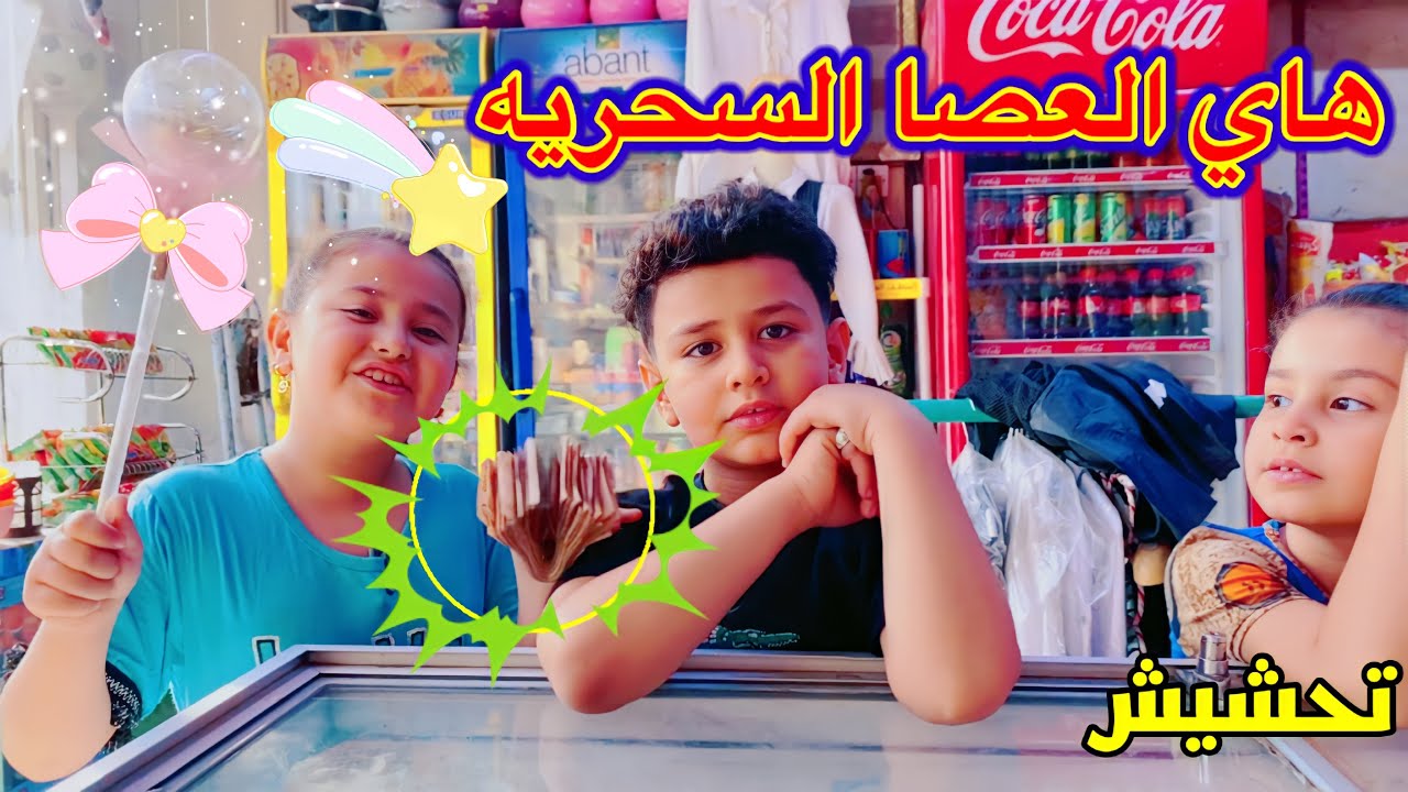 اطفال يقفصون على ابو الاسواق بالعصا السحريه