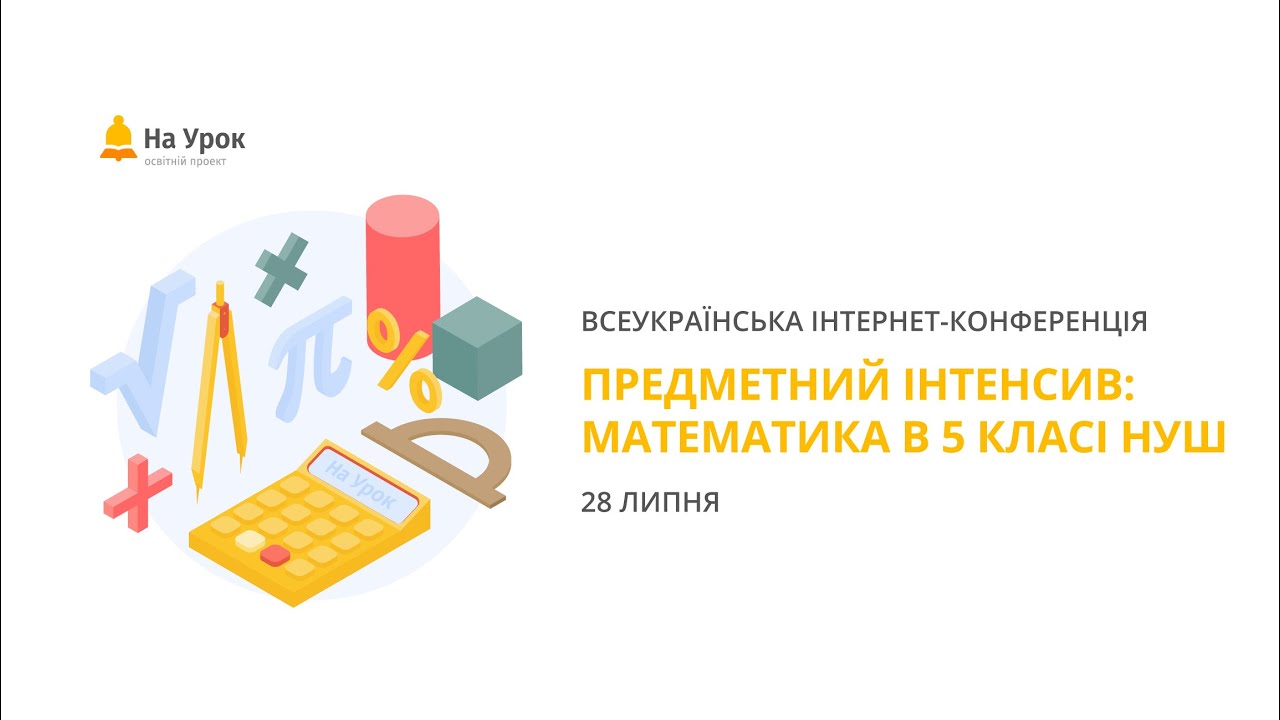 Предметний інтенсив «Математика в 5 класі НУШ»