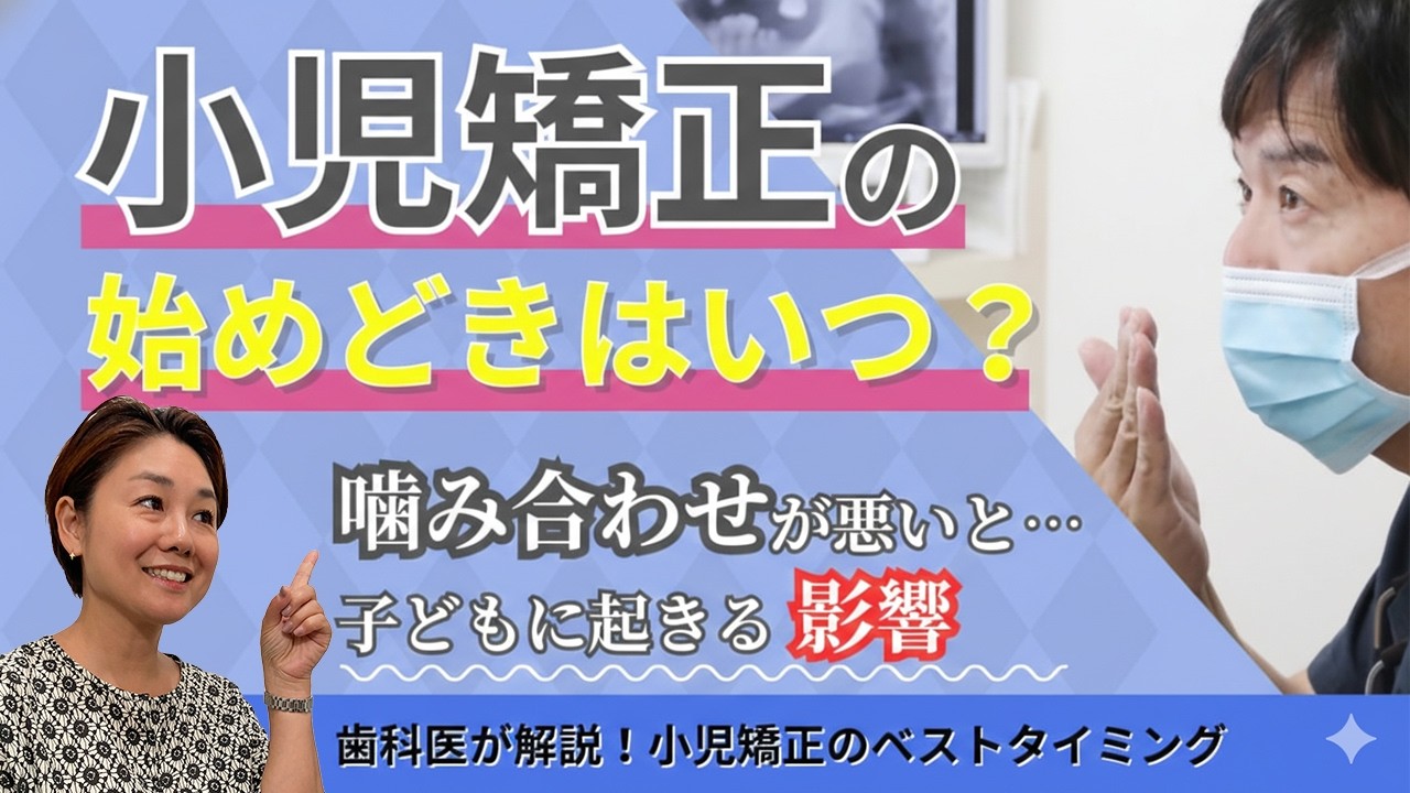 始めるタイミングが大事　こどもの矯正治療について岡山の歯科医師が解説します