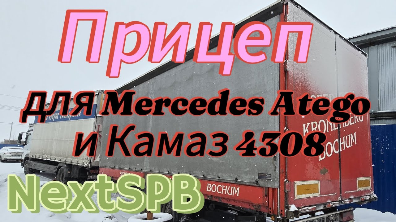 Купил прицеп для Mercedes Atego или Камаз 4308. Пригнали из Германии #грузоперевозки #прицеп #atego