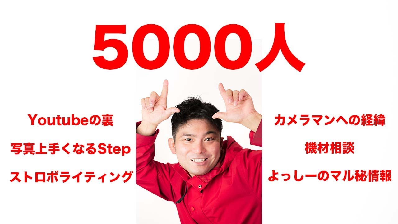 チャンネル登録5000人！【感謝】写真の上達Step、簡単なストロボライティング、カメラマンへの経緯、Youtubeの裏、よっしーのマル秘情報etc　なんでも聞けるLI VE配信！