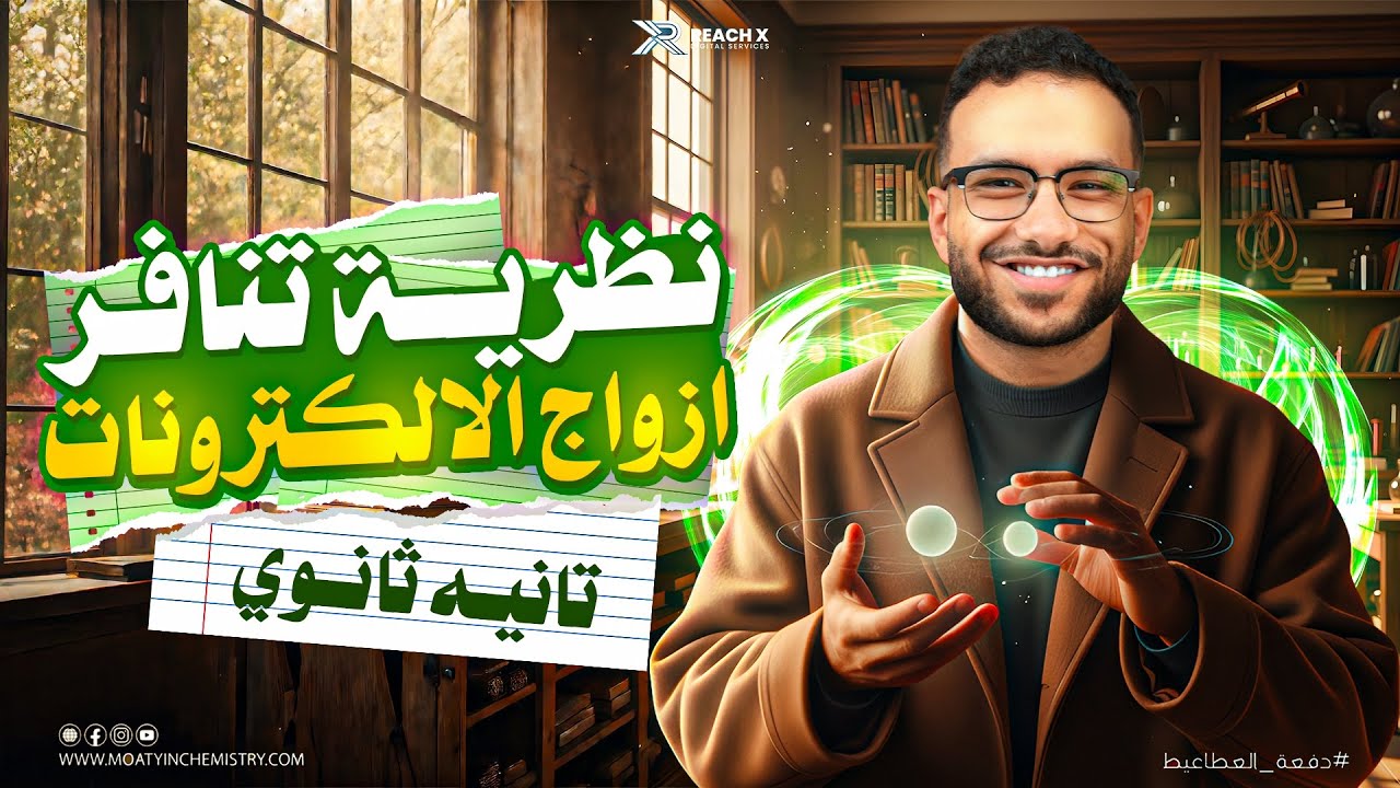 كيمياء تانيه ثانوي الترم الثاني 2026 | الدرس الثالث نظريه تنافر ازواج الالكترونات تانيه ثانوي