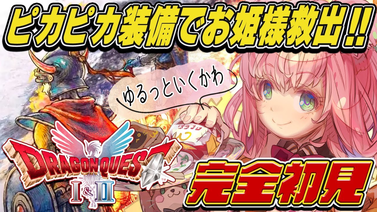 【ドラクエ1】完全初見！噂のドラクエⅠリメイクをゆるっとプレイカワぁぁぁ！＃2【HD-2D版ドラゴンクエストI＆II  】※ネタバレあり