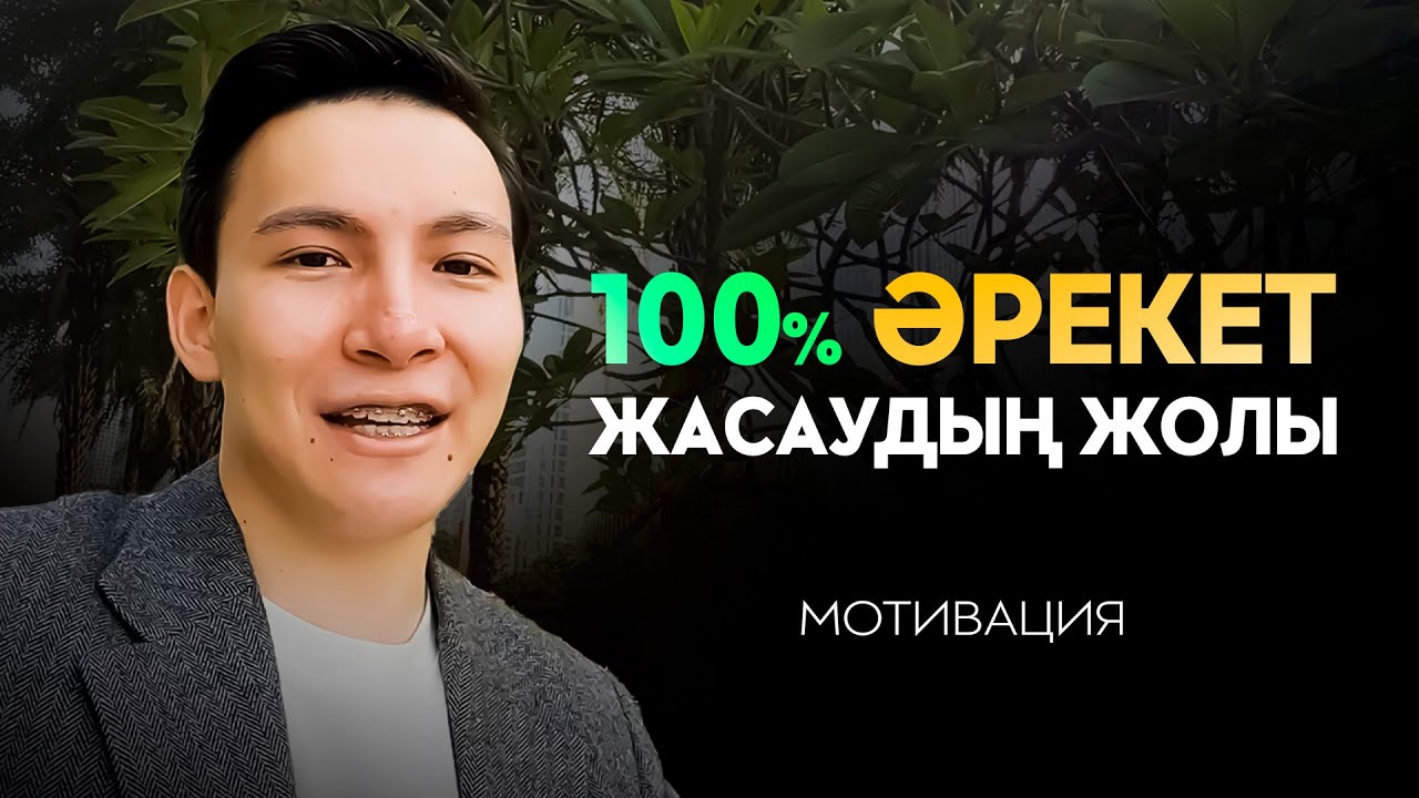 22 жасар долларовый миллионерден мотивация | Еркебұлан Болатов