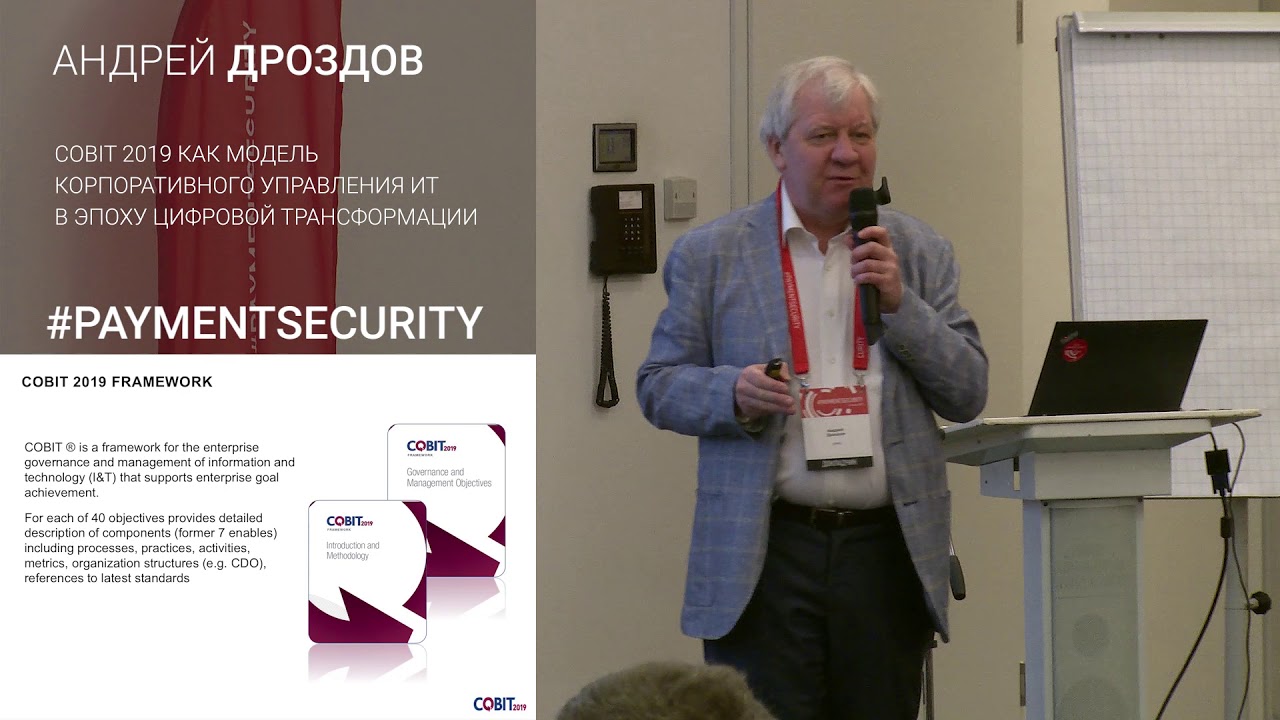 COBIT 2019 как модель корпоративного управления ИТ в эпоху цифровой трансформации. Андрей Дроздов