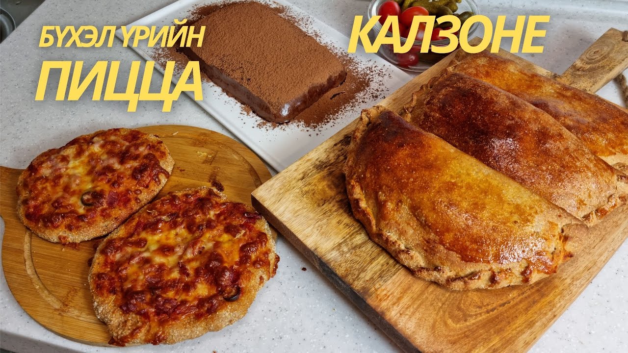 [Нөхрийн хоол] Калзоне + Бүхэл үрийн гурилтай пицца + Шоколад мүс кэйк