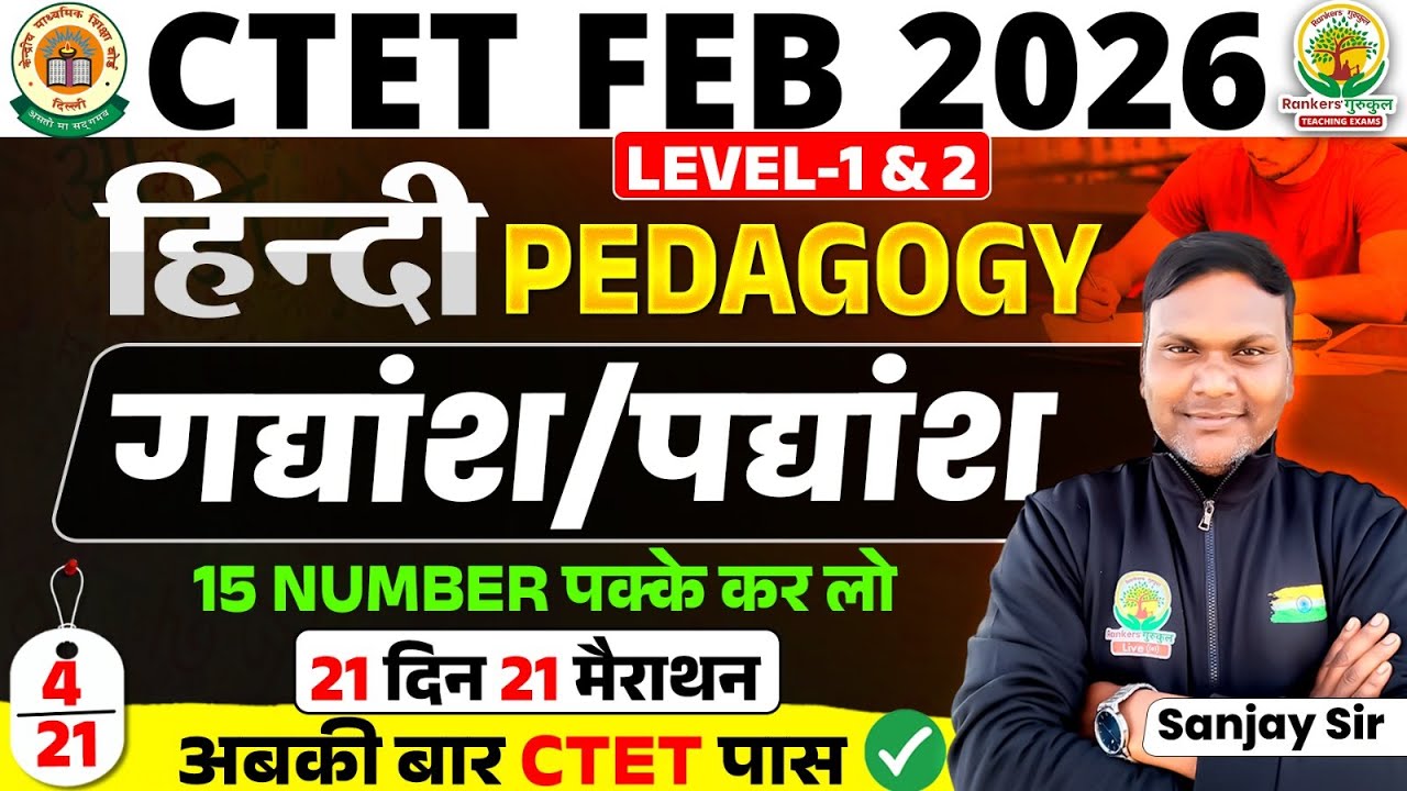CTET Feb 2026 | Hindi Pedagogy | गद्यांश और पद्यांश | 21 दिन 21 मैराथन | Sanjay Sir