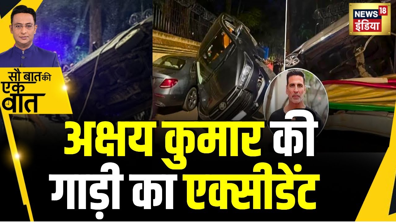 Kishore Ajwani: हादसे का शिकार हुई Akshay Kumar के क़ाफ़िले की गाड़ी | News18| Shocking| Bollywood