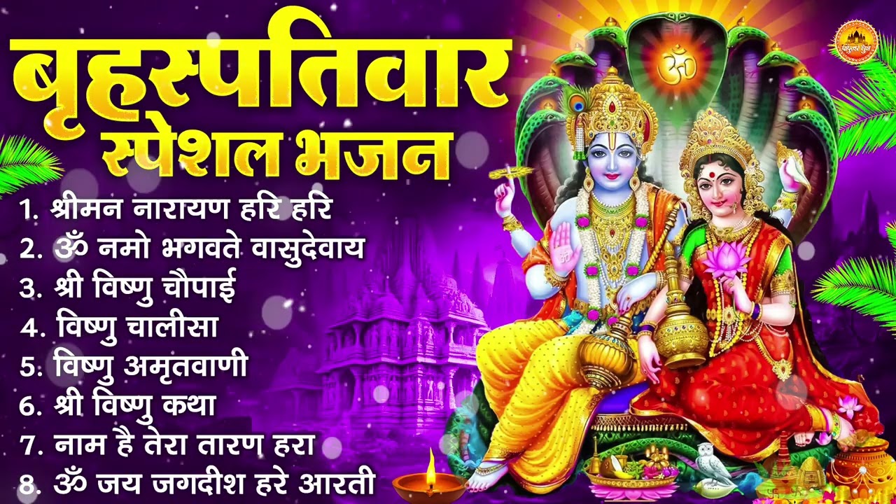 बृहस्पतिवार भक्ति भजन : ॐ नमो भगवते वासुदेवाय, श्रीमन नारायण हरि हरि, विष्णु अमृतवाणी व आरती