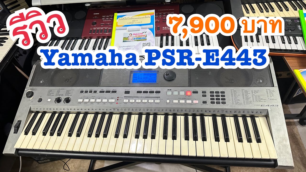 รีวิวคีย์บอร์ดมือสองYamaha PSR-E443 แต่งเสียง ลงจังหวะไทยราคา 7,900 แถมกระเป๋า ครูเที่ยง081-5747015