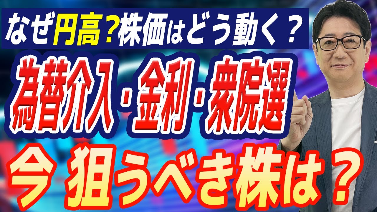 【緊急】日米為替介入・金利据え置き・衆院選！この局面をチャンスにする銘柄とは？投資歴30年の校長が徹底解説！