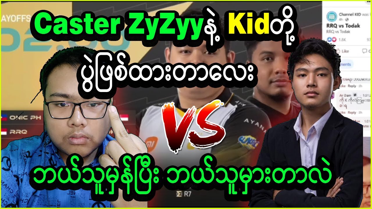 အဆဲတွေပါရလောက်အောင် Kidက Caster ZyZyyကို ပေါက်ကွဲထားတာလေး