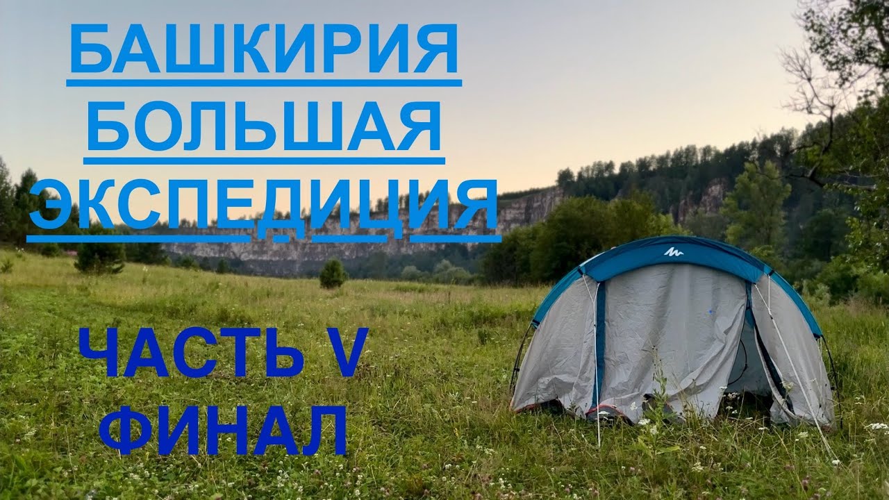 БАШКИРИЯ | БОЛЬШАЯ ЭКСПЕДИЦИЯ | ЧАСТЬ V| ЛИМОНОВСКИЙ ГРЕБЕНЬ