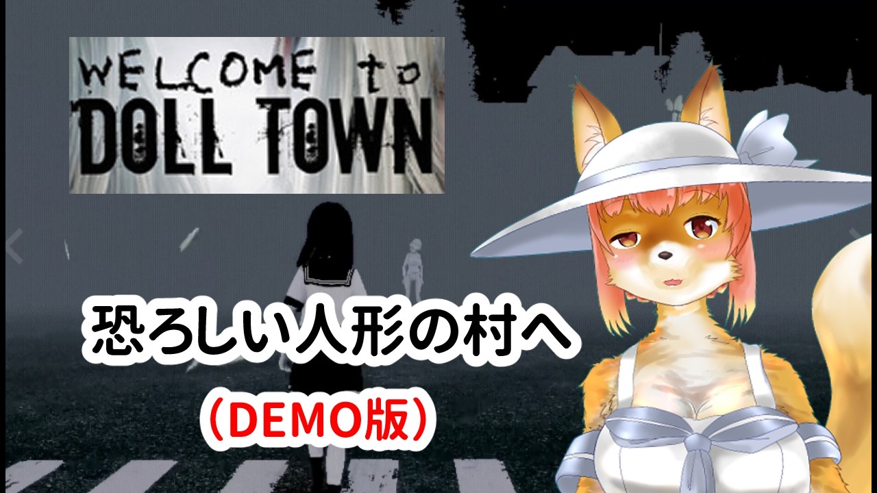 【Welcome to Doll Town】恐ろしい人形の村へ（DEMO版）　な化け狐Vtuber　　#Welcometodolltown　#バーチャルYoutuber  【今之ホクト】