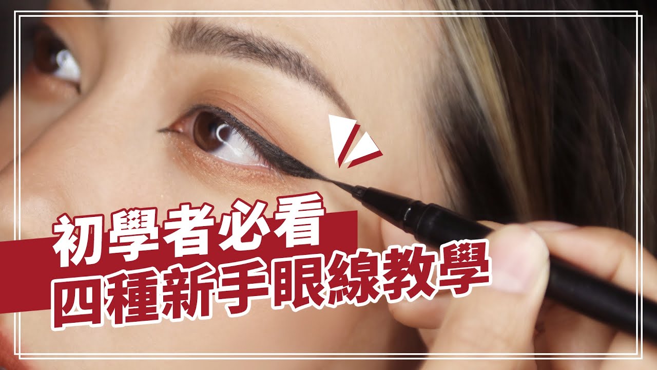 初學者眼線教學！4種必學超詳細日常眼線畫法 Eyeliner Tutorial for beginner｜Nitata