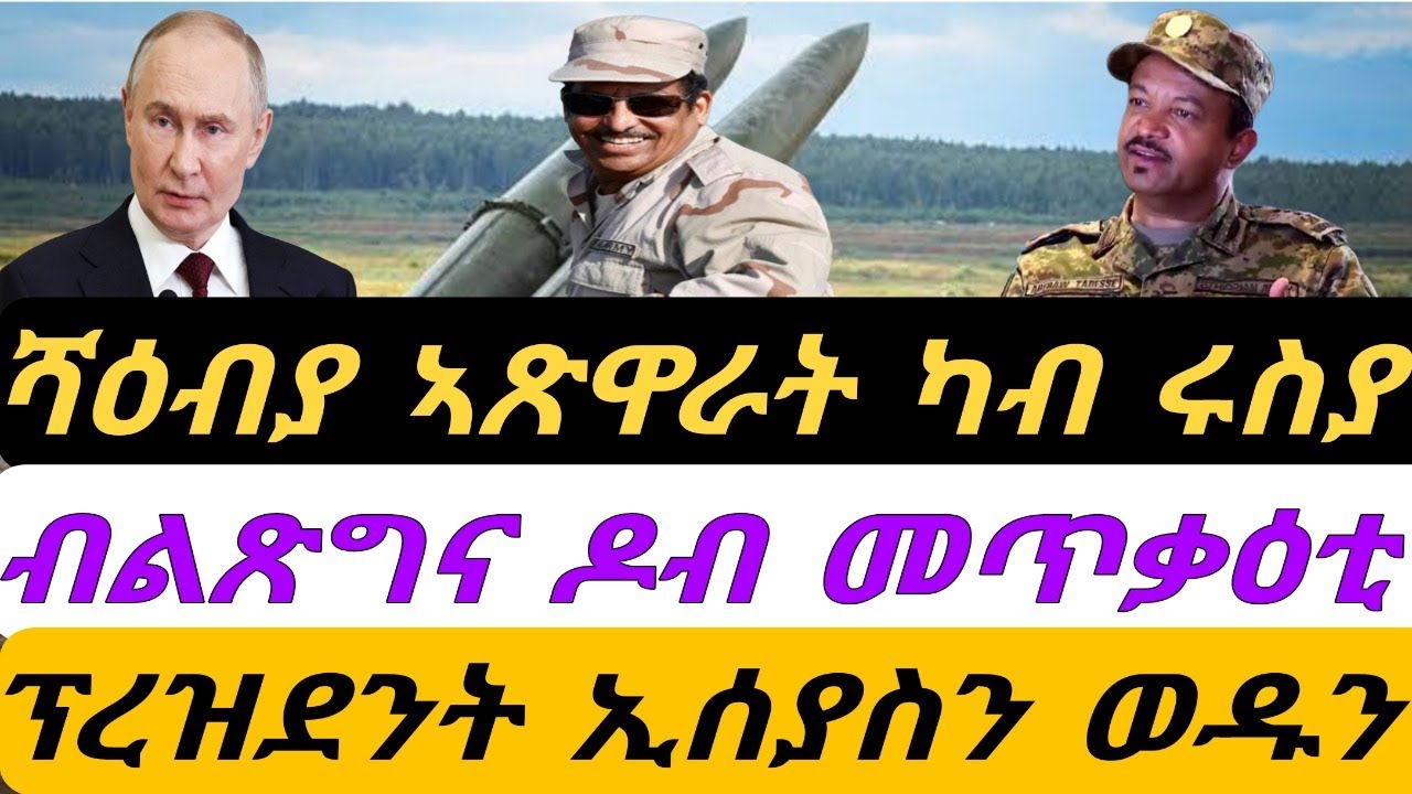 ሻዕብያ ኣጽዋር ካብ ሩስያ። ብልጽግና ዶብ መጥቃዕቲ ድሮን። ፕረዝደንት ኢሰያ ወዱን