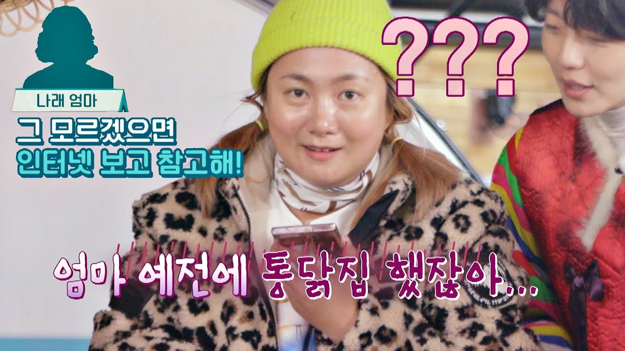 통닭집 경험자 '박나래(Narae Park) 어머니'의 조언 ☞ ＂인터넷 참고해😅＂ 갬성캠핑(gamsungcamping) 8회 | JTBC 201211 방송