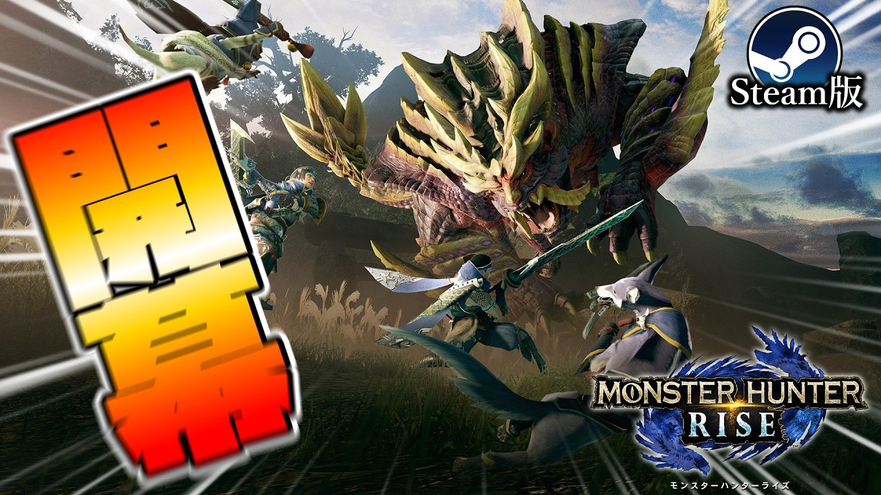 【MHRise】古のハンターが行く！！どうも、ユクモ村から来ました。【Steam版】