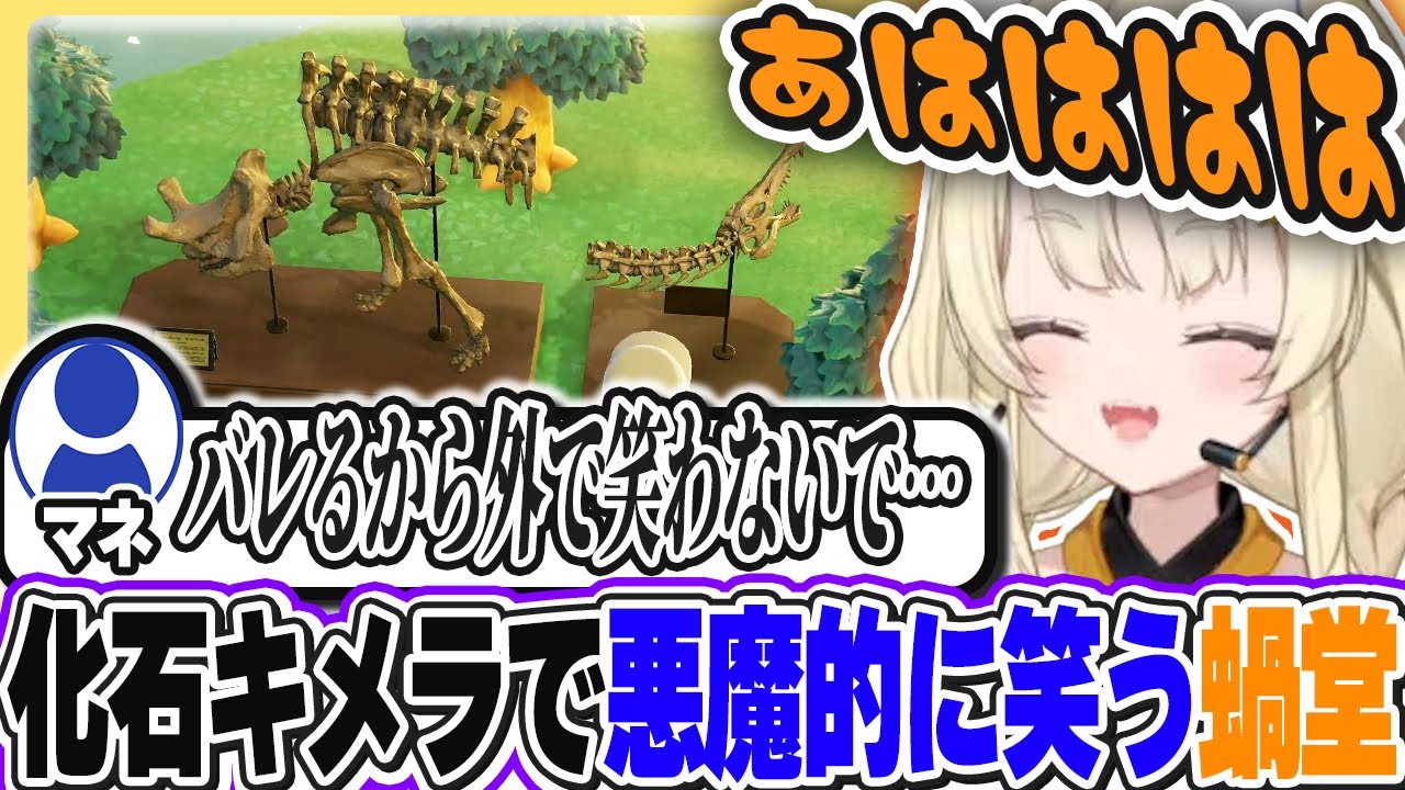 【切り抜き】悪魔的な笑い声でマネから身バレを心配される蝸堂みかる【蝸堂みかる/にじさんじ/あつまれどうぶつの森】