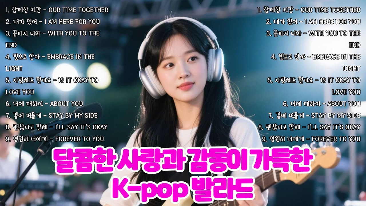 [𝐏𝐥𝐚𝐲𝐥𝐢𝐬𝐭] 💖 달콤한 사랑과 감동이 가득한 K-pop 발라드 🎶 마음을 울리는 명곡 플레이리스트 🌟