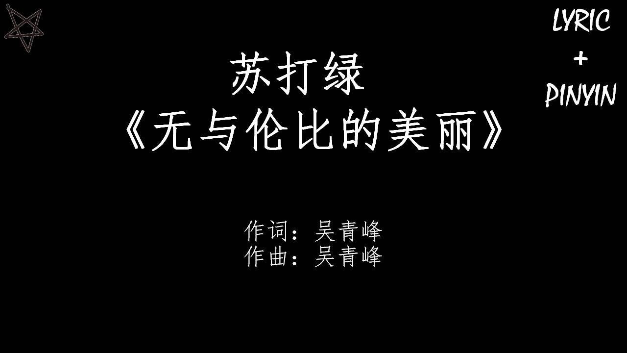 苏打绿Sodagreen-无与伦比的美丽 [拼音+歌词PinYin+Lyrics]