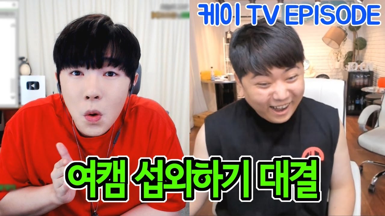 케이VS최군. 합방할 여캠 섭외대결!! (feat.최군,뀨우,주아,양팡,다윤,응지)[18.08.03]