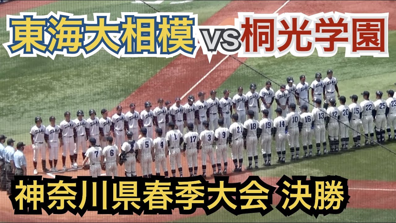 大接戦‼️4投手の継投で6季連続神奈川制覇！春の日本一東海大相模vs強豪桐光学園 ハイライト［春季高校野球神奈川大会 決勝 2021］
