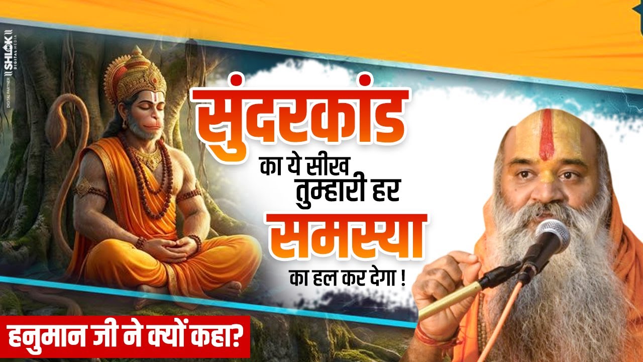 सुंदरकांड का ये सीख तुम्हारी हर समस्या का हल कर देगा ! हनुमान जी ने क्यों कहा? Shri Kamadgiri Dham |