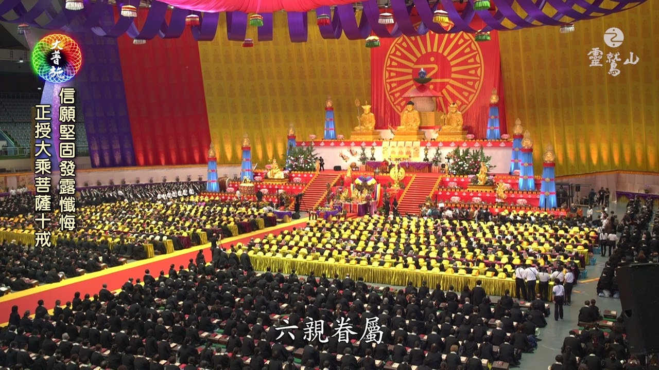 2024靈鷲山水陸法會-幽冥戒 心道法師開示