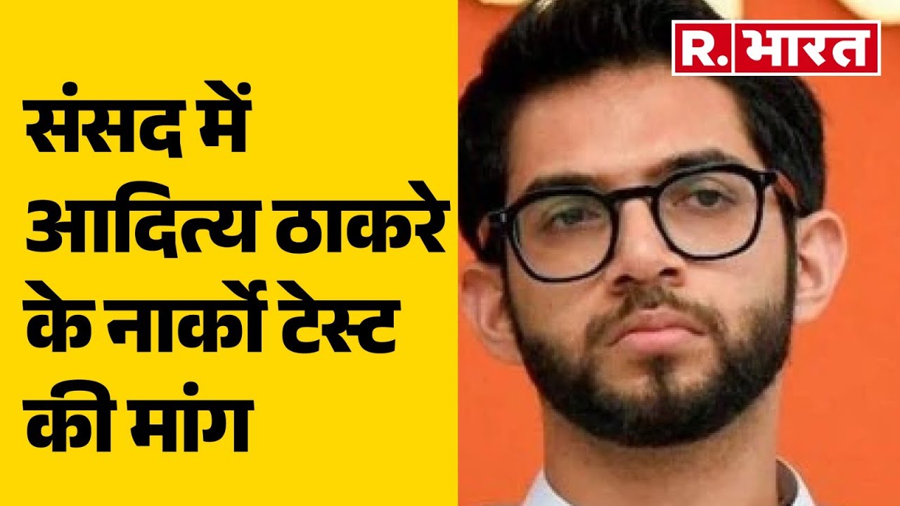 Disha Saliyan Case : संसद में आदित्य ठाकरे के नार्को टेस्ट की मांग | R Bharat