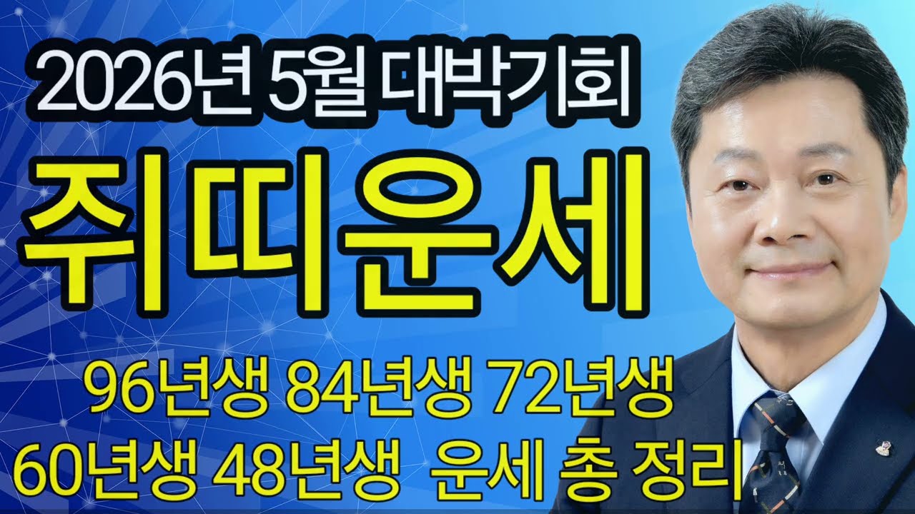 2026년 5월 계사월 쥐띠 운세 | 