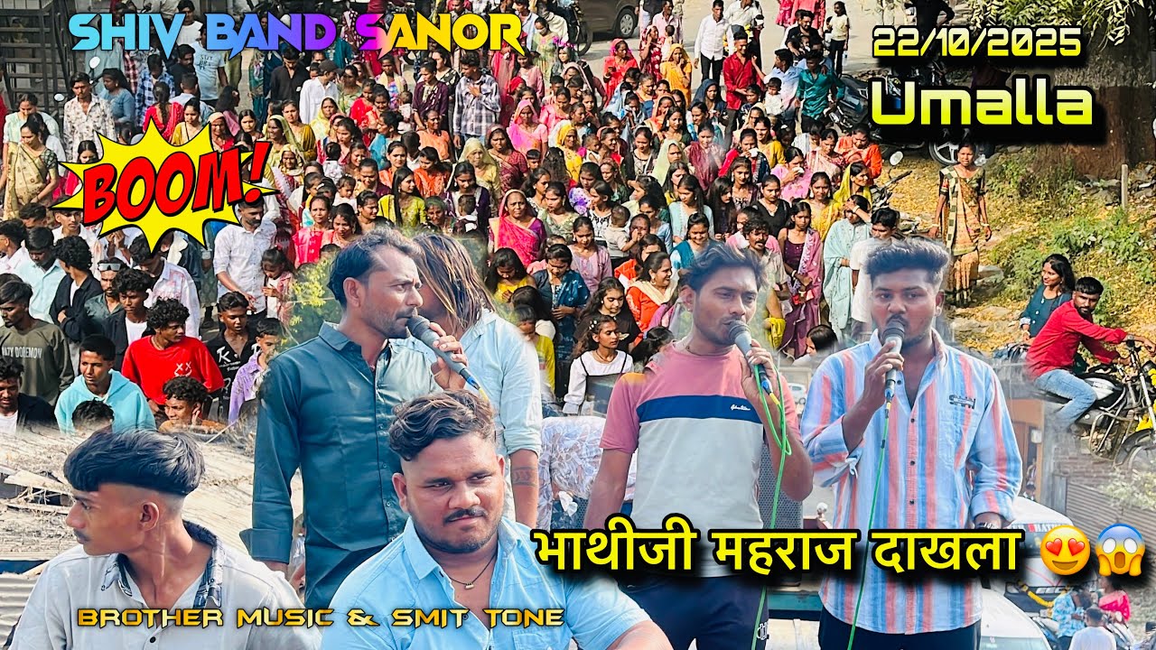 SHIV BAND SANOR | भाथीजी महराज दाखला 😍🧨| At उम्मला 22/10/2025 | 
