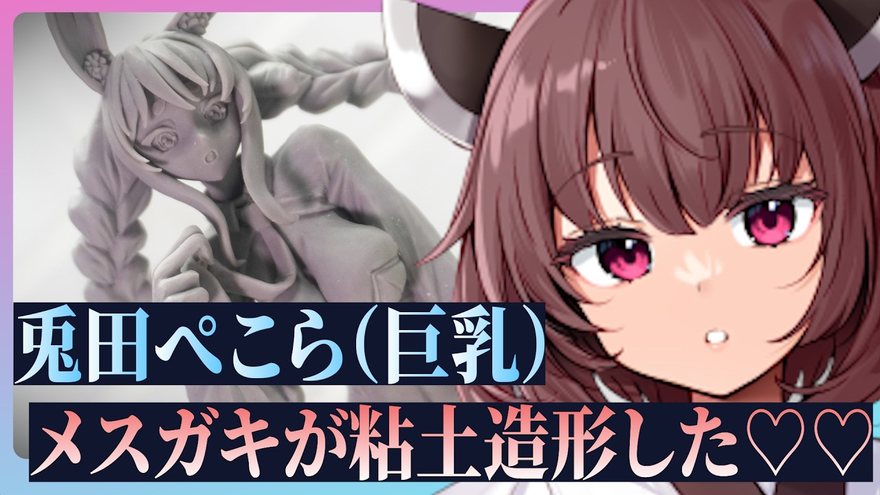 【メスガキ造形】兎田ぺこらを作ってみた【ホロライブ・自作フィギュア・東北きりたん】