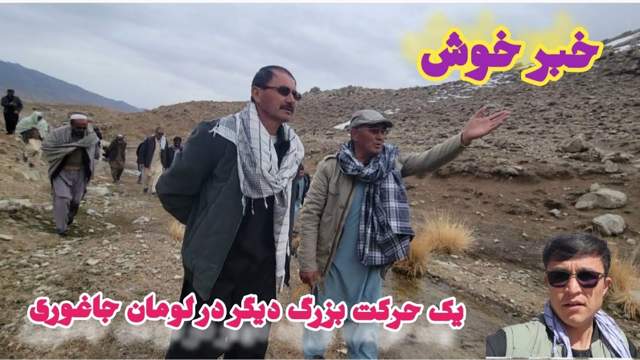 یک حرکت دیگر در لومان جاغوری تصمیم خود مردم برای پروژه های مردمی