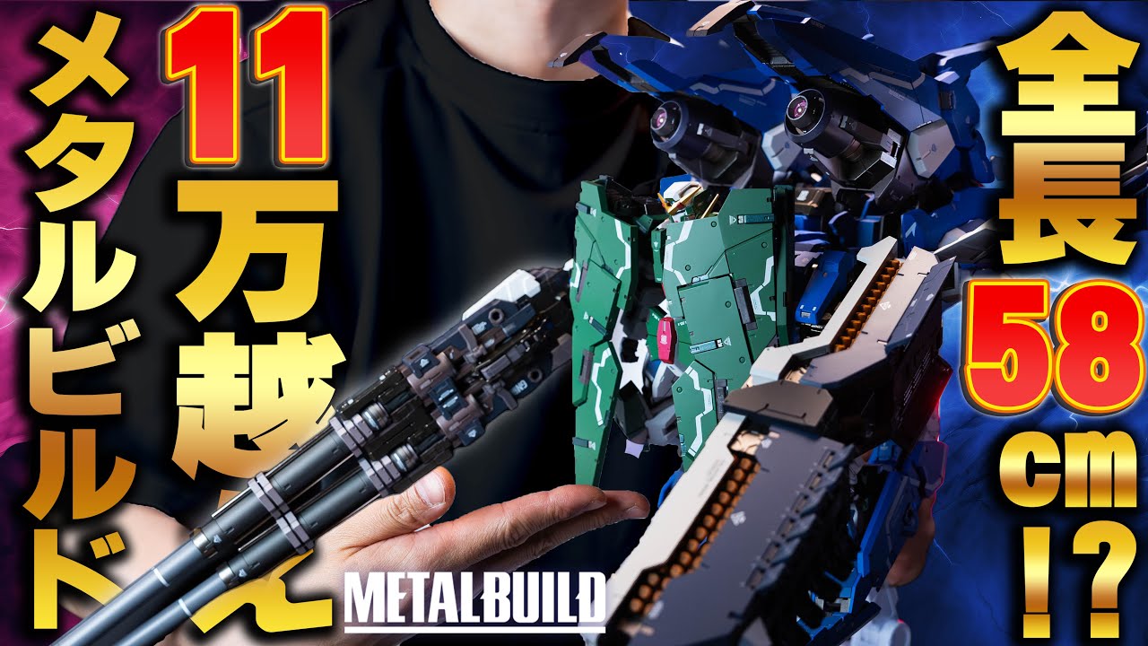 総額11万越え！全長約580mmの超巨大メタルビルド!!【GNアームズ TYPE-Dオプションセット】オリジナルギミック満載の圧倒的プレイバリューに驚愕！?デュナメスファン歓喜のあの装備も？（イーサン