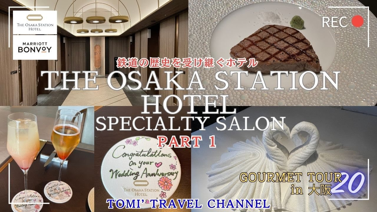 【大阪ステーションホテル】SPECIALTY SALON PART.1 最高のサロンで満喫！！