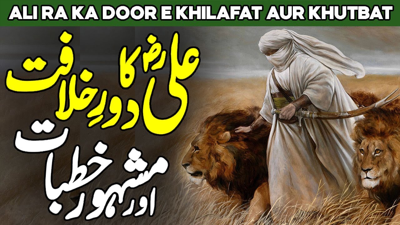 Hazrat Ali Ka Dore Khilafat | Ali Ibn Abi Talib | Imam Ali | Nahjul Balagha | Al Habib Islamic