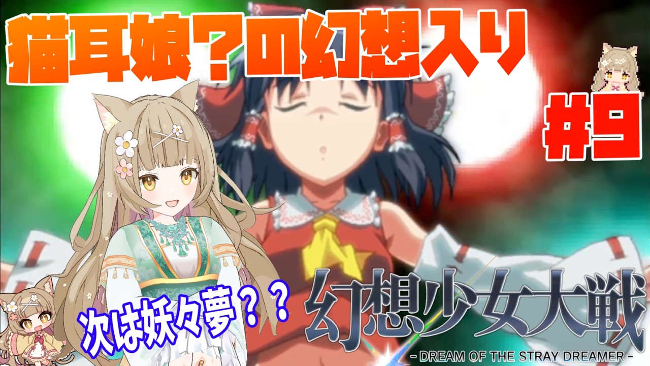 ～猫耳娘？の幻想入り～　スパロボ知識0.1で挑む「幻想少女大戦 - DREAM OF THE STRAY DREAMER -」#9