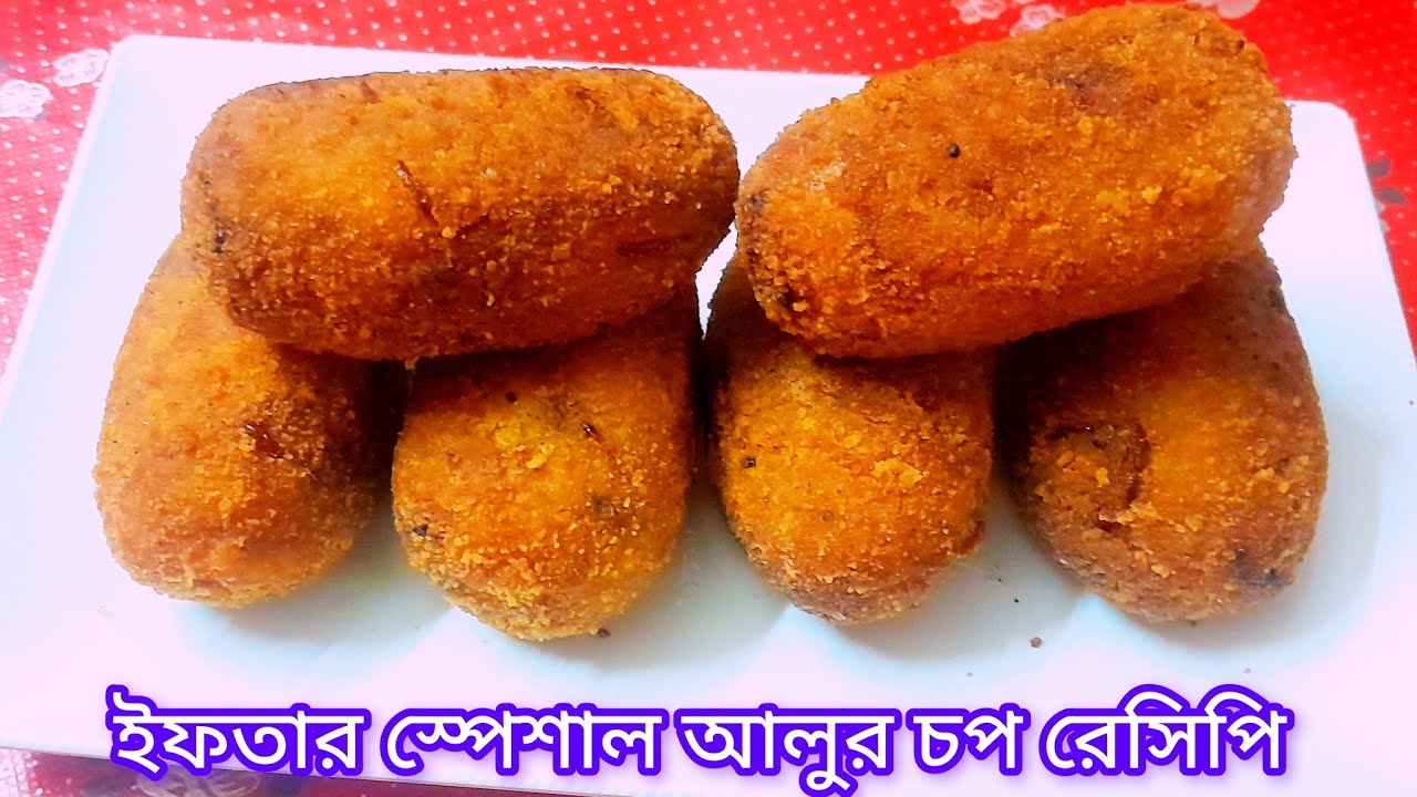 দোকানের চাইতেই বেশি মজার ঘরে তৈরি মুচমুচে পারফেক্ট ডিম আলুর চপ l Dim Aloo Chop l Ifter recipe 