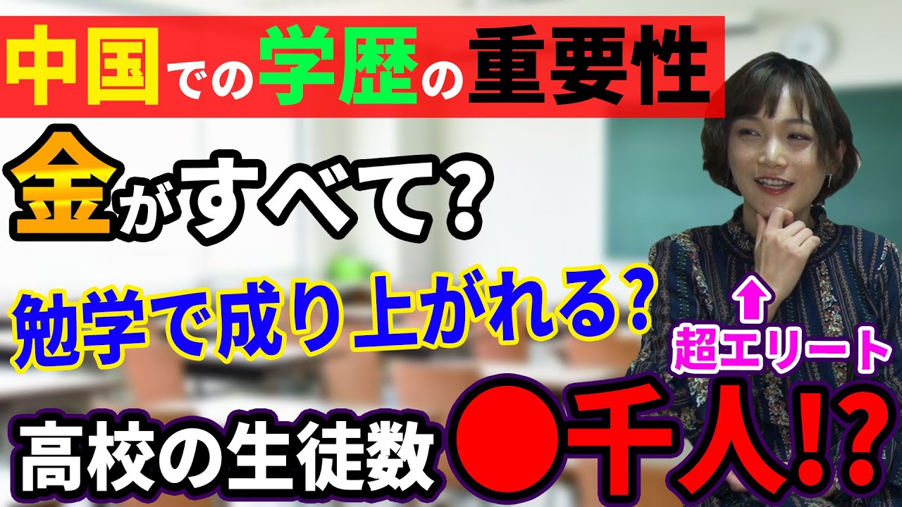 【絶望】「将来は小学校で決まる」中国で成功する為の条件が厳し過ぎた。
