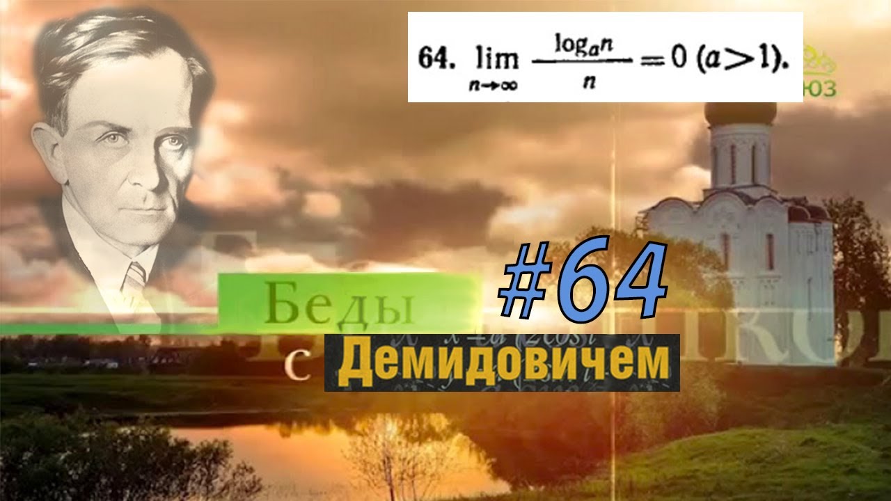#64 Номер 64 из Демидовича | Предел последовательности