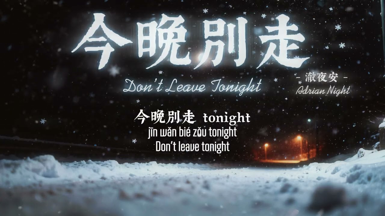 澈夜安 Adrian Night - 今晚別走 (Don’t Leave Tonight) - Lyrics