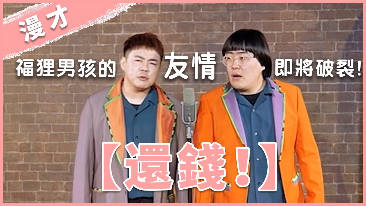 福狸男孩漫才【還錢】｜#漫才｜#現場喜劇