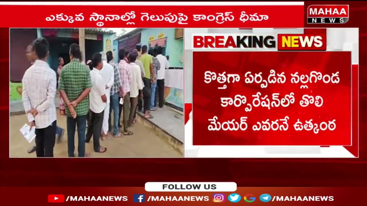 నల్గొండలో కాంగ్రెస్ క్లీన్ స్వీప్..!|Congress Clean Sweep In Nalgonda | Municipal Elections