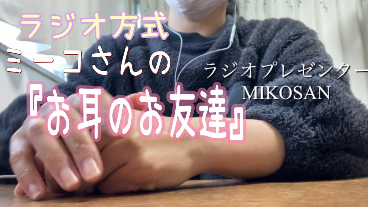 ラジオ　ミーコさんのお耳のお友達