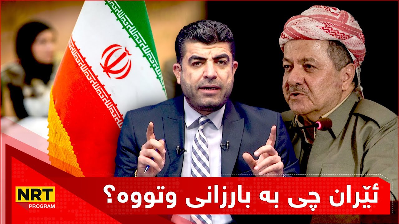 تاوتوێ - ئێران چی بە بارزانی وتووە؟